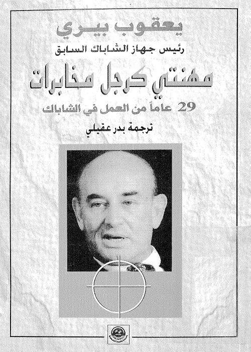 مهنتي كرجل مخابرات : 29 عاما من العمل في الشاباك